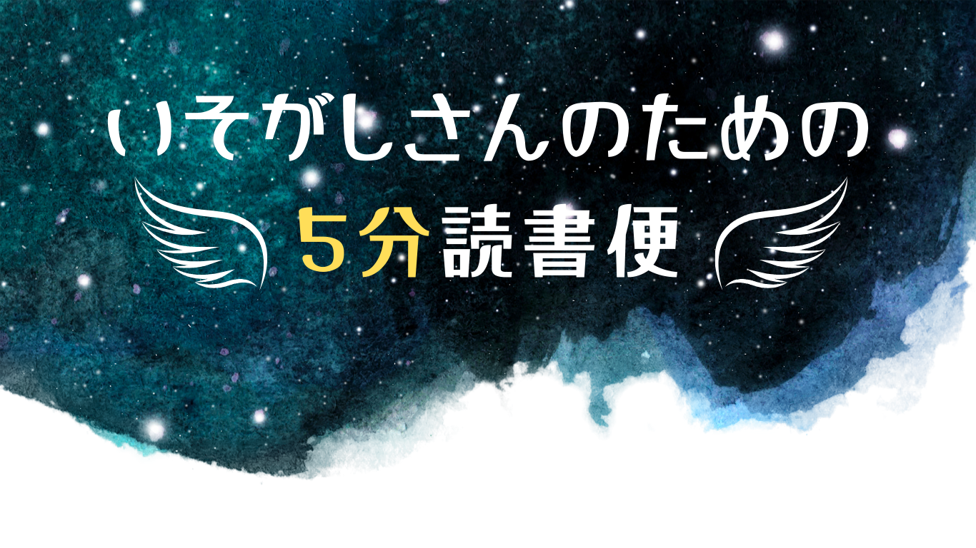 いそがしさんのための5分読書便